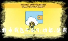 全面了解比特币钱包4.0.9:功能、使用和最佳实践
