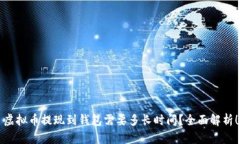虚拟币提现到钱包需要多长时间?全面解析!