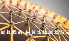 OP钱包借钱指南:如何高效借款与还款详解