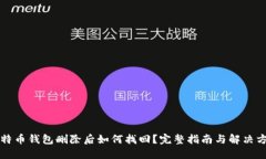 比特币钱包删除后如何找回?完整指南与解决方