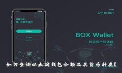 如何查询以太坊钱包余额及其货币种类?