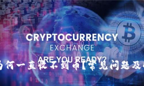 比特兑钱包为何一直收不到币?常见问题及解决方案详解
