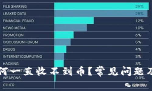 比特兑钱包为何一直收不到币?常见问题及解决方案详解