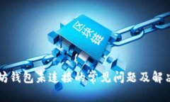 以太坊钱包未连接的常见问题及解决方案