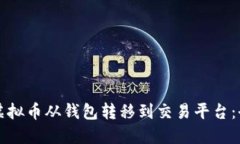 如何将虚拟币从钱包转移到交易平台:全面指南