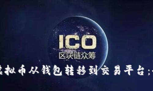 如何将虚拟币从钱包转移到交易平台:全面指南
