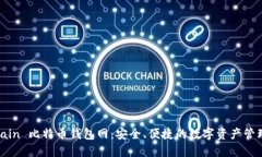 Bitmain 比特币钱包网:安全、便捷的数字资产管理