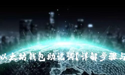如何查看以太坊钱包助记词?详解步骤与注意事项