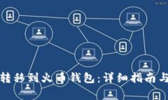 如何将比特币转移到火币钱包:详细指南与常见