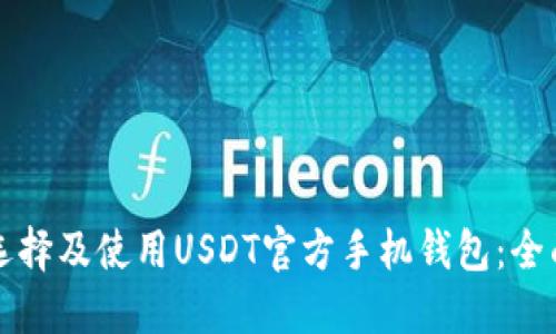 如何选择及使用USDT官方手机钱包:全面指南