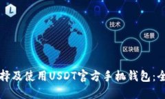 如何选择及使用USDT官方手机钱包:全面指南