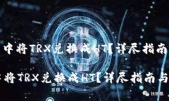 : 如何在TP钱包中将TRX兑换成HT?详尽指南与常见