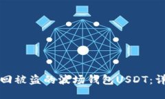 如何找回被盗的波场钱包USDT:详细指南