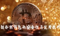 区块链冷热钱包的安全性与使用技巧详解
