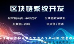 如何解决虚拟币钱包下载不了的问题:完整指南