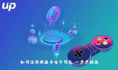 如何注册瑞波币电子钱包:一步步指南