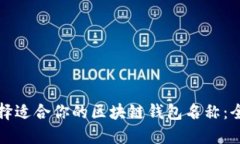 如何选择适合你的区块链钱包名称:全面指南