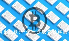 以太坊钱包新手教程:一步一步教你轻松使用以