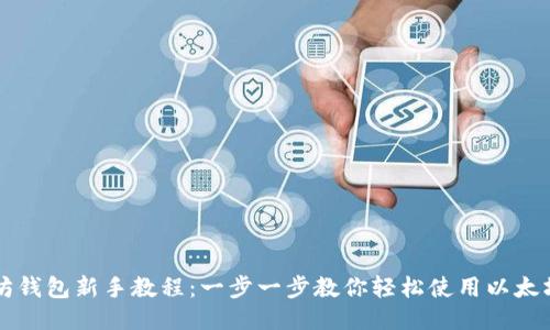 以太坊钱包新手教程:一步一步教你轻松使用以太坊钱包