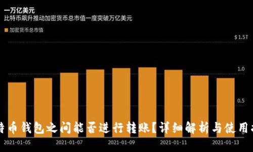比特币钱包之间能否进行转账?详细解析与使用指南