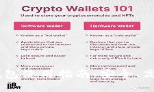 火币网USDT提币钱包使用指南:安全、高效的数字资产管理