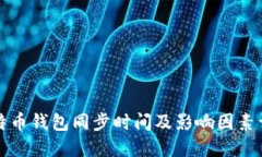 比特币钱包同步时间及影响因素详解