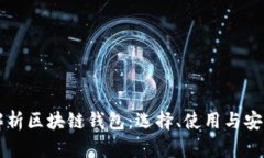 深度解析区块链钱包:选择、使用与安全指南