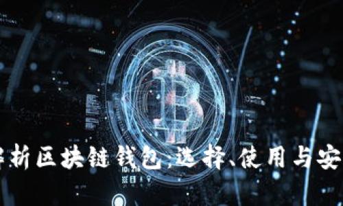 深度解析区块链钱包:选择、使用与安全指南