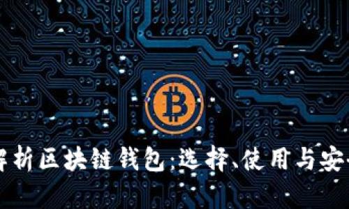 深度解析区块链钱包:选择、使用与安全指南