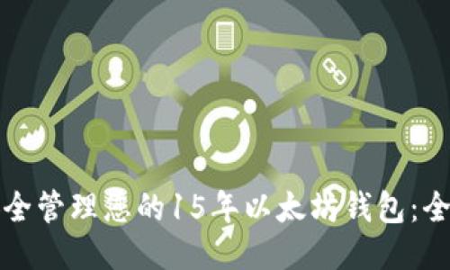 如何安全管理您的15年以太坊钱包:全面指南