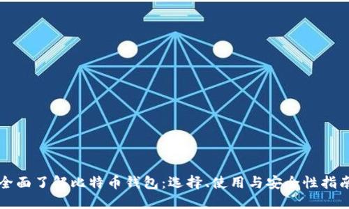 全面了解比特币钱包:选择、使用与安全性指南