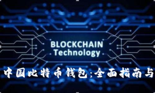 如何下载中国比特币钱包:全面指南与安全提示