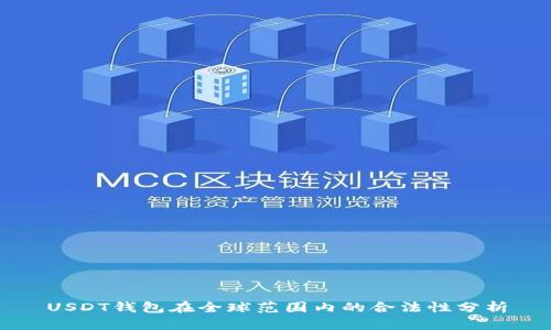 USDT钱包在全球范围内的合法性分析