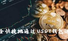 如何安全快捷地通过USDT钱包进行转账