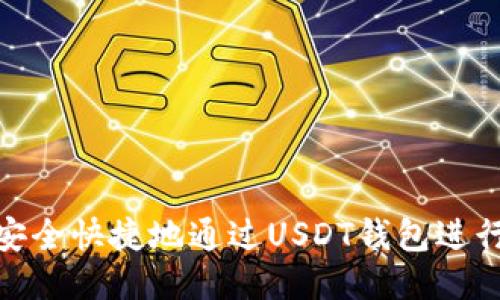 如何安全快捷地通过USDT钱包进行转账