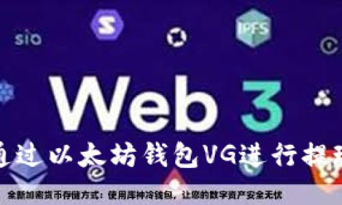 如何通过以太坊钱包VG进行提现操作