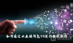 如何通过以太坊钱包VG进行提现操作