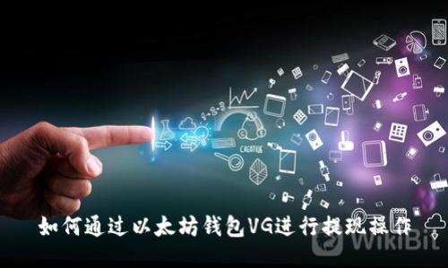 如何通过以太坊钱包VG进行提现操作