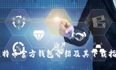 比特币官方钱包介绍及其下载指南