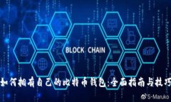 如何拥有自己的比特币钱包:全面指南与技巧