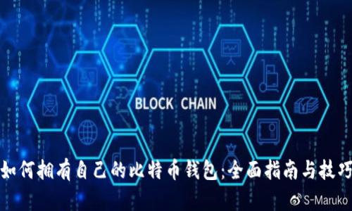 如何拥有自己的比特币钱包:全面指南与技巧