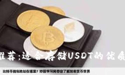 2023年推荐:适合存储USDT的优质钱包一览