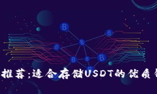 2023年推荐:适合存储USDT的优质钱包一览