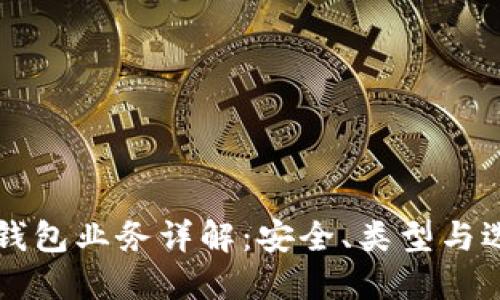 区块链钱包业务详解:安全、类型与选择指南