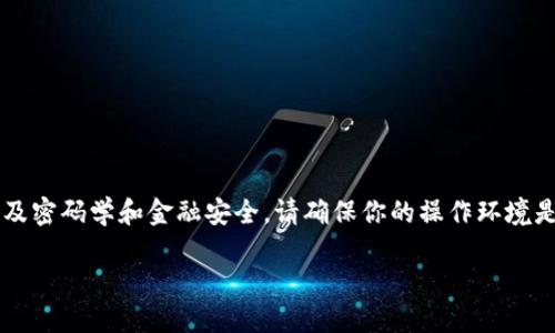 请注意: 将比特币转到钱包的步骤涉及密码学和金融安全,请确保你的操作环境是安全的,建议在了解流程后谨慎进行。
如何安全地将比特币转到钱包