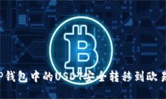 如何将TP钱包中的USDT安全转移到欧易交易所?