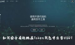 如何安全有效地在Token钱包中出售USDT
