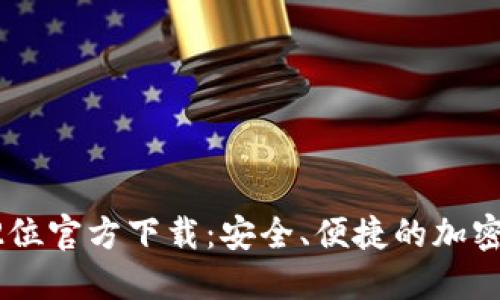比特币钱包32位官方下载:安全、便捷的加密货币管理工具