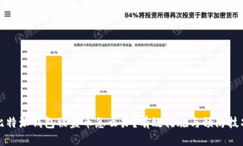 比特派钱包被盗币怎么办？有效措施与预防技巧