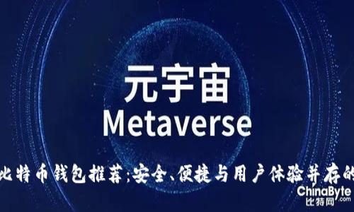 最佳比特币钱包推荐：安全、便捷与用户体验并存的选择